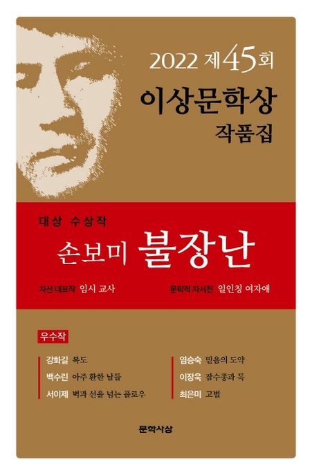 2022 제45회 이상문학상 작품집 : 불장난