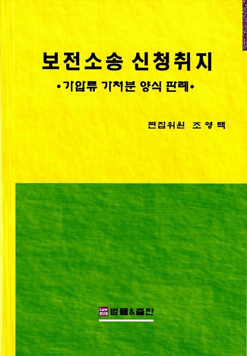 보전소송 신청취지 : 가압류 가처분 양식판례