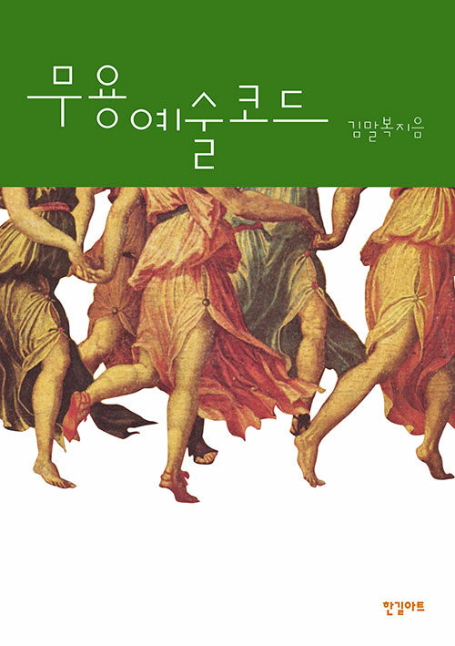 무용예술코드 / 김말복 지음.