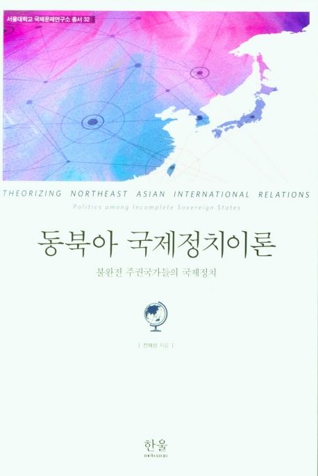 동북아 국제정치이론 (불완전 주권국가들의 국제정치)