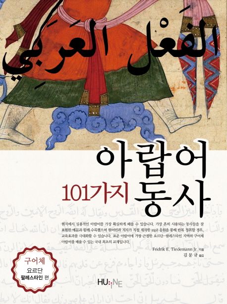 101가지 아랍어 동사 : 구어체, 요르단-팔레스타인 편