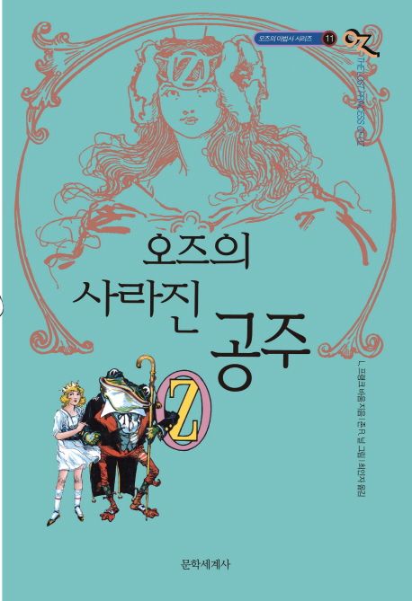 오즈의 사라진 공주