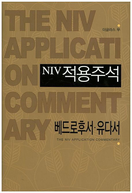 (NIV 적용주석) 베드로후서·유다서
