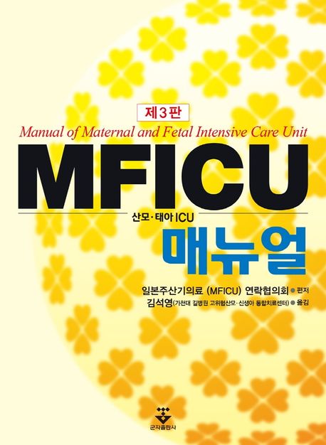 MFICU 매뉴얼 (산모 태아 ICU)