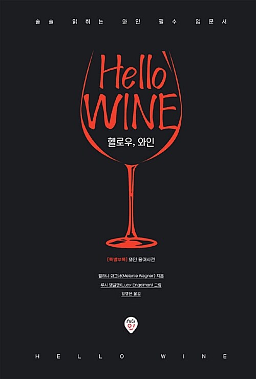 헬로우, 와인 : 술술 읽히는 와인 필수 입문서