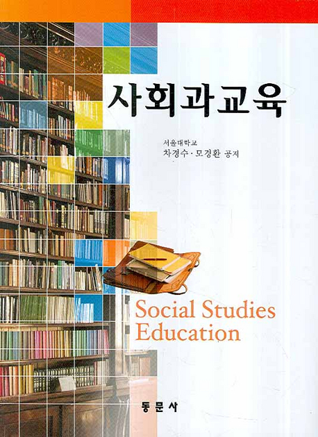 사회과교육 = Social Studies Education