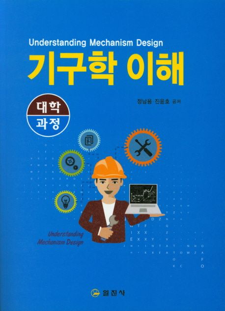 (대학과정) 기구학 이해 = Understanding mechanism design