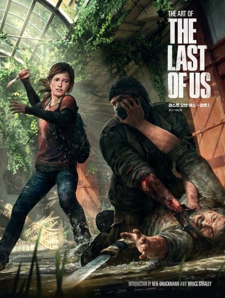 라스트 오브 어스 파트 . 1  : 공식 아트북