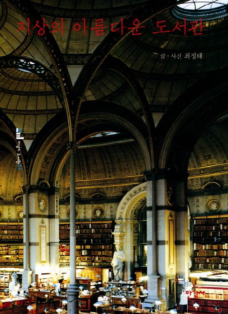 지상의 아름다운 도서관