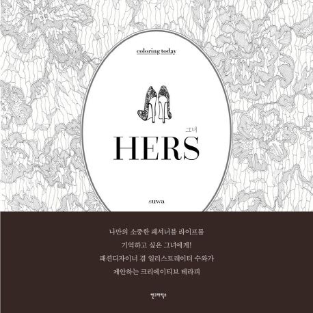 그녀 = Hers