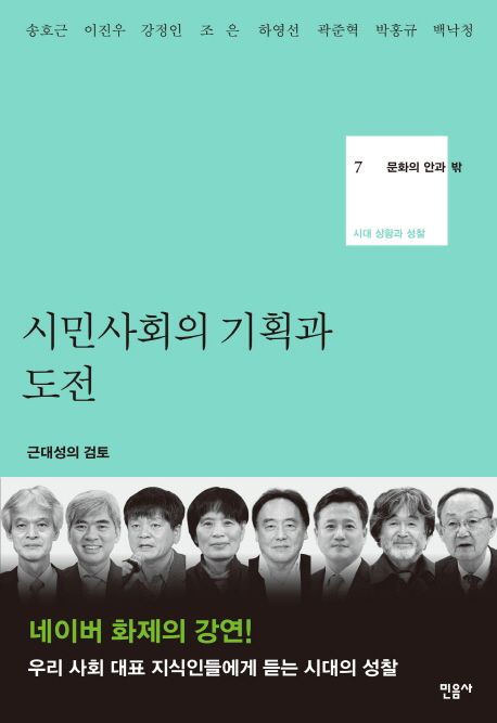 시민사회의 기획과 도전  : 근대성의 검토