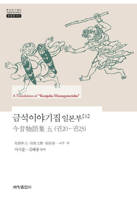 금석이야기집 일본부. 5 / 馬淵和夫 ; 國東文마 ; 稻垣泰一 교주·역  ; 이시준 ; 김태광 [공]한...