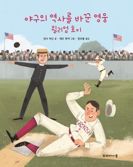 야구의 역사를 바꾼 영웅 윌리엄 호이