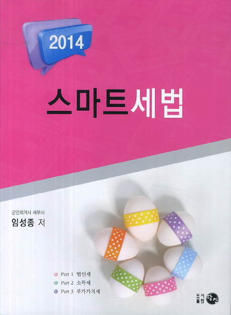 스마트 세법(2014)