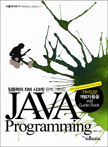 JAVA programming : 임동혁의 자바 시크릿 완벽 가이드