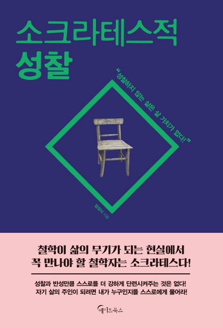 소크라테스적 성찰 : "성찰하지 않는 삶은 살 가치가 없다!"