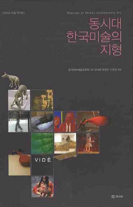 동시대 한국미술의 지형 (아르코 미술 작가론)