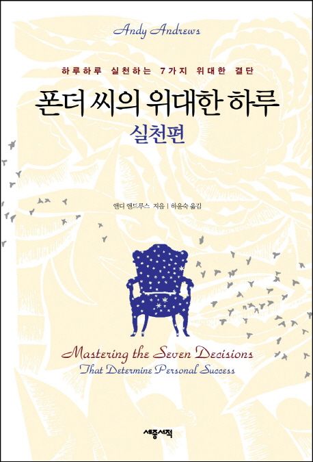 폰더 씨의 위대한 하루: 실천편 (하루하루 실천하는 7가지 위대한 결단!) 표지