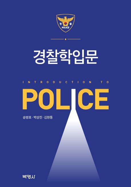 경찰학 입문