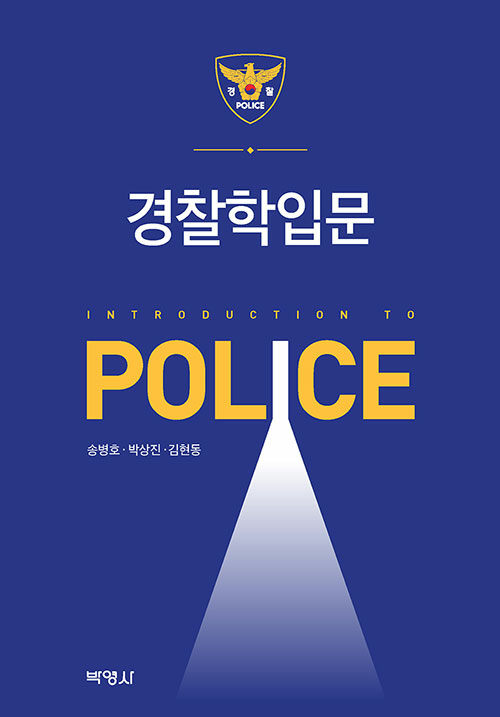 경찰학입문 - [전자책] = Introduction to police / 송병호 ; 박상진 ; 김현동 지음