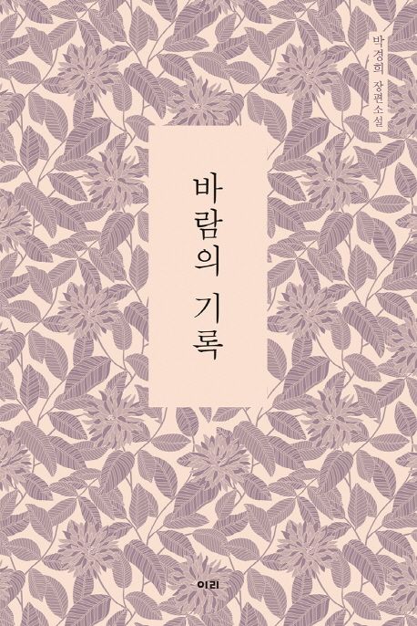 바람의 기록 : 박경희 장편소설