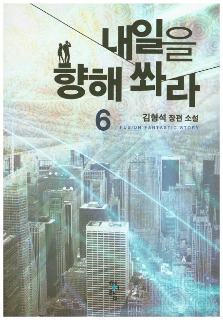 내일을 향해 쏴라 : 김형석 장편 소설. 6