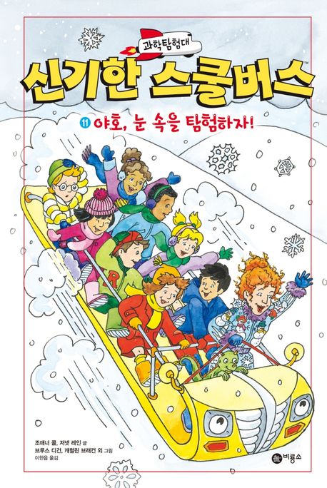 (과학탐험대) 신기한 스쿨버스 . 11 , 야호, 눈 속을 탐험하자! 표지
