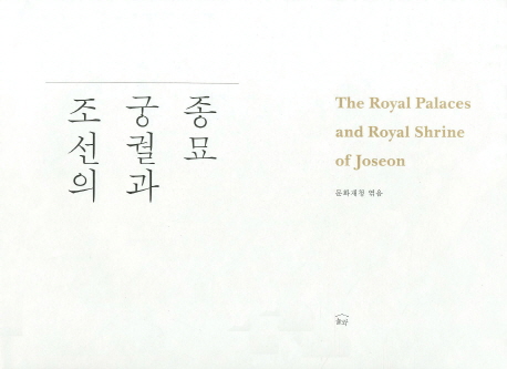조선의 궁궐과 종묘 (The Royal Palaces and Royal Shrine of Joseon)