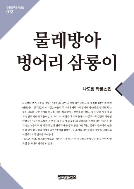 [큰글자] 물레방아  ; 벙어리 삼룡이  : 나도향 작품선집