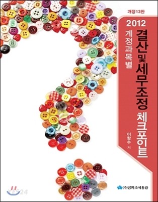 (2012)계정과목별 결산 및 세무조정 체크포인트