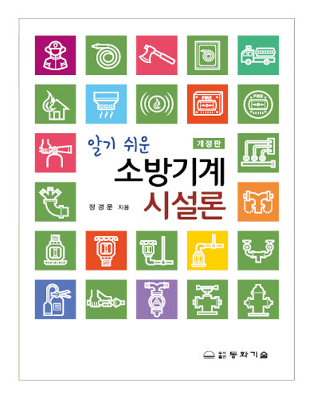 소방기계 시설론 (개정판)