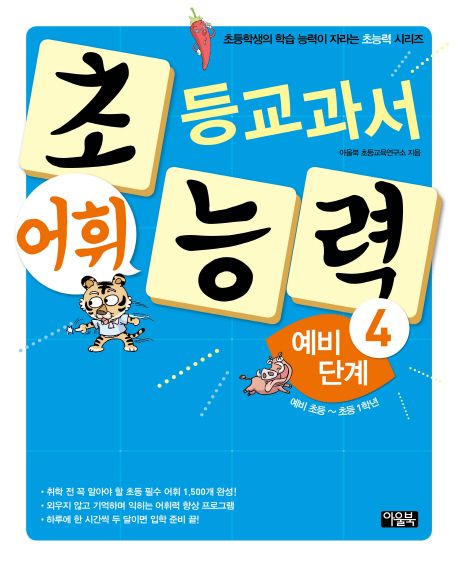 초등교과서 어휘 능력 예비 단계. 4, 예비 초등~초등 1학년
