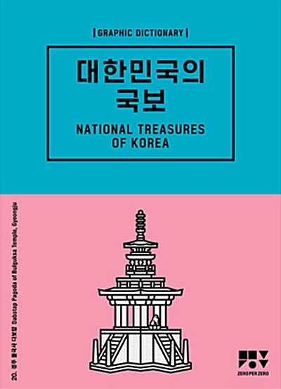 대한민국의 국보 = National treasures of Korea : Graphic dictionary