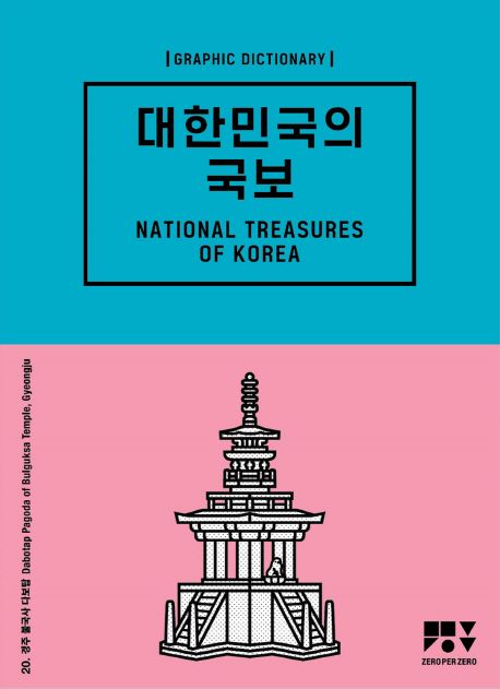 (Graphic dictionary) 대한민국의 국보 =  National Treasures of Korea