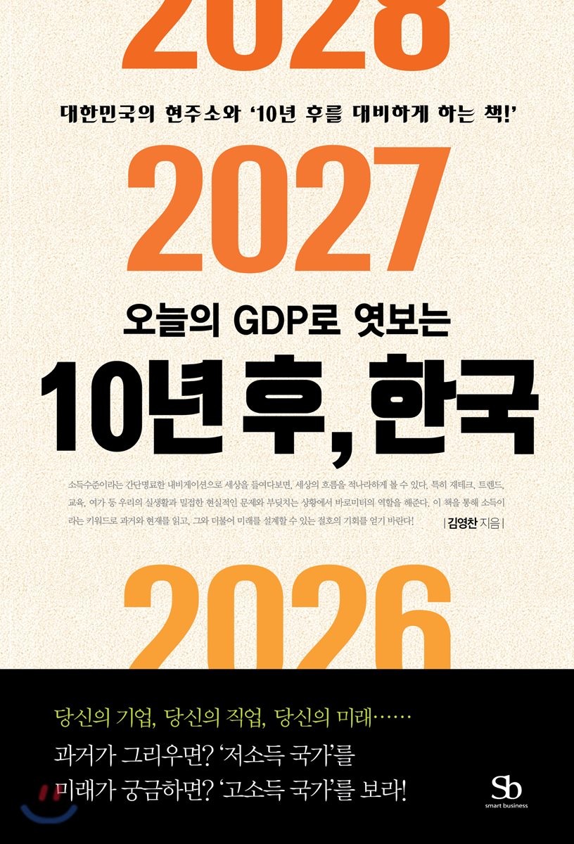 (오늘의 GDP로 엿보는) 10년 후, 한국