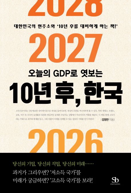 (오늘의 GDP로 엿보는)10년 후, 한국