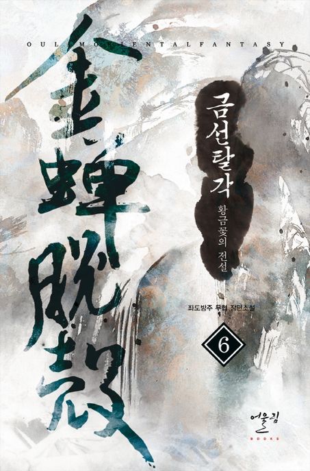 금선탈각 6: 황금꽃의 전설(완결) (좌도방주 무협 장편소설)