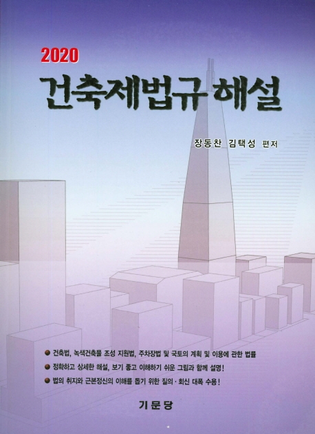 (2020) 건축제법규 해설