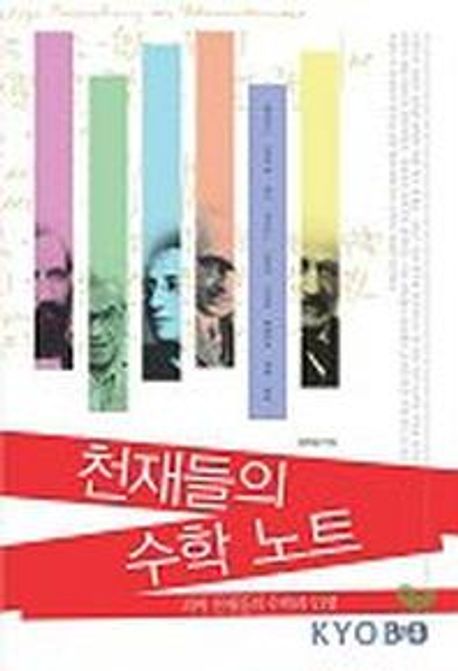 천재들의 수학 노트