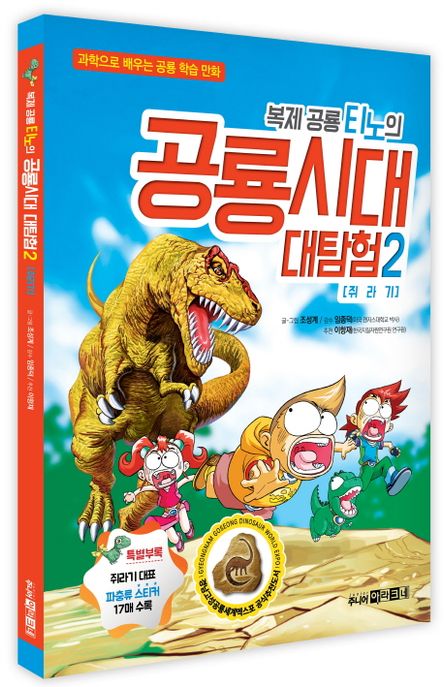 복제 공룡 티노의 공룡시대 대탐험 : 과학으로 배우는 공룡 학습 만화. 2