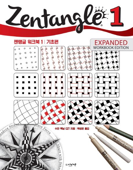 젠탱글 워크북. 1 : 기초편
