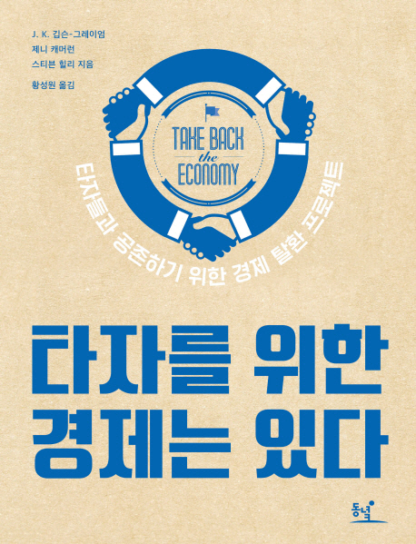 타자를 위한 경제는 있다 (타자들과 공존하기 위한 경제 탈환 프로젝트)