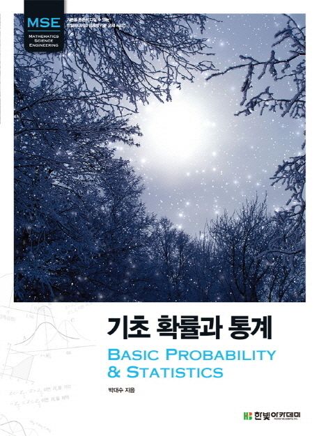 MSE, 기초 확률과 통계 (Basic Probability & Statistics)
