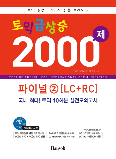 토익급상승 2000제 파이널  : LC＋RC = Test of English for international communication. 2