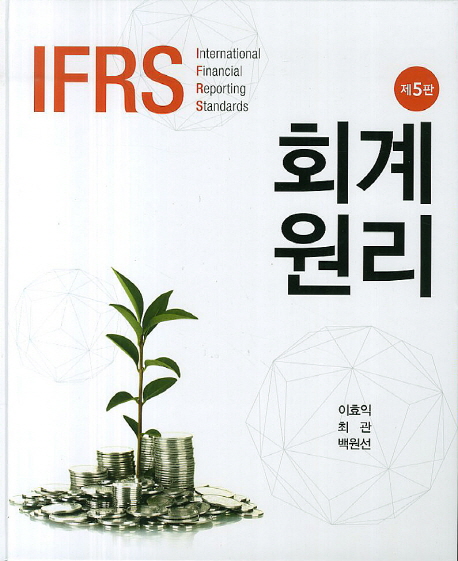 IFRS 회계원리 (제5판)
