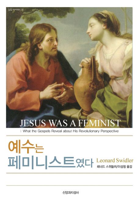 예수는 페미니스트였다 : 복음이 증거하는 혁명적 관점