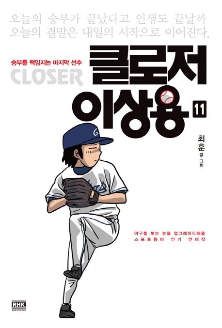 클로저 이상용 11(완결) (승부를 책임지는 마지막 선수)