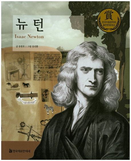 뉴 턴 = Isaac Newton