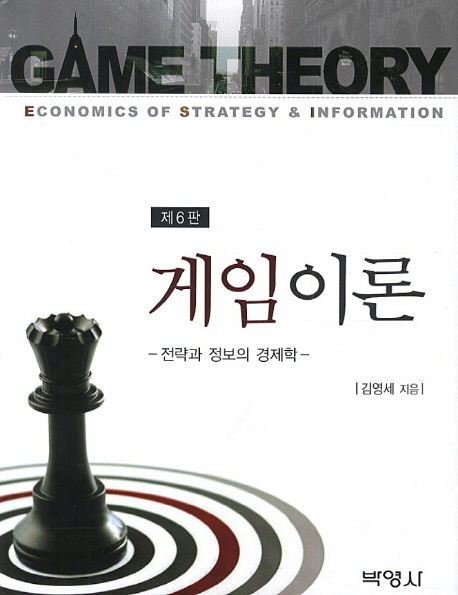 게임이론  : 전략과 정보의 경제학