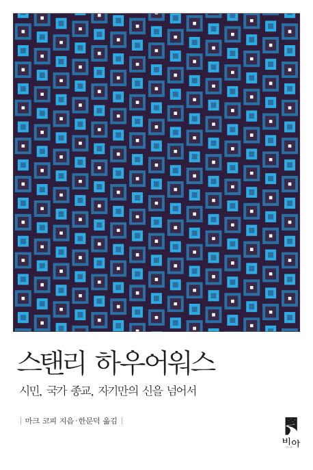 스탠리 하우어워스  : 시민, 국가 종교, 자기만의 신을 넘어서